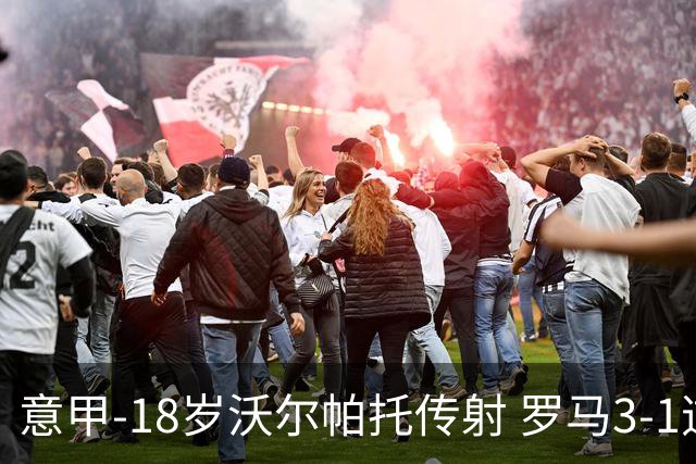 意甲-18岁沃尔帕托传射 罗马3-1逆转夺客场4连胜
